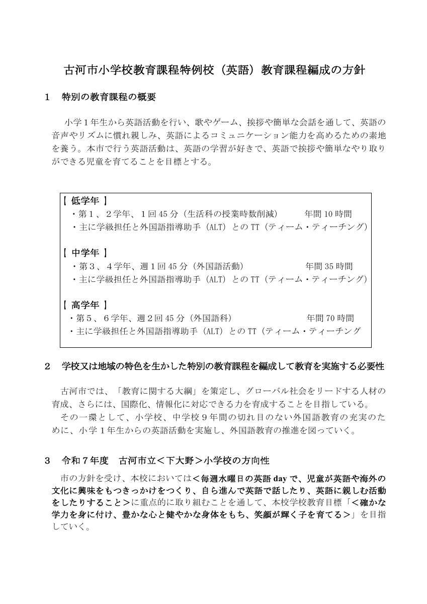 市小学校教育課程特例校（英語）教育課程編成の方針.pdfの1ページ目のサムネイル